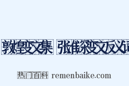 敦煌变文集·张淮深变文反义词是什么意思的图片